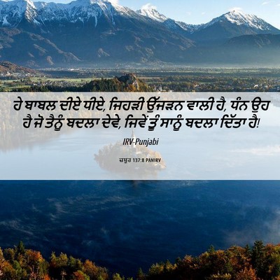 Picture 06 - ਜ਼ਬੂਰ 137:8 PANIRV - ਹੇ ਬਾਬਲ ਦੀਏ ਧੀਏ, - Bible Verse Picture