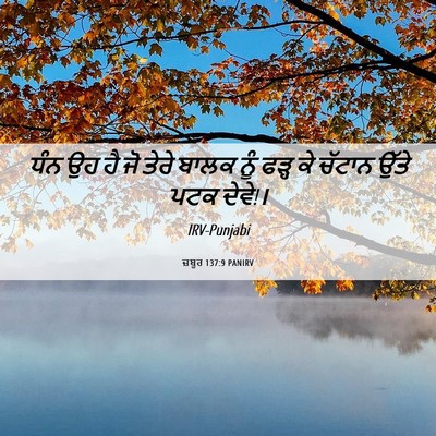 Picture 06 - ਜ਼ਬੂਰ 137:9 PANIRV - ਧੰਨ ਉਹ ਹੈ ਜੋ ਤੇਰੇ - Bible Verse Picture