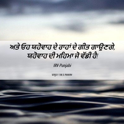 Picture 06 - ਜ਼ਬੂਰ 138:5 PANIRV - ਅਤੇ ਓਹ ਯਹੋਵਾਹ ਦੇ - Bible Verse Picture