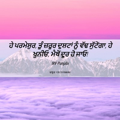 Picture 06 - ਜ਼ਬੂਰ 139:19 PANIRV - ਹੇ ਪਰਮੇਸ਼ੁਰ, ਤੂੰ - Bible Verse Picture