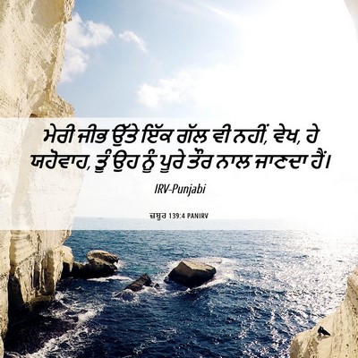 Picture 06 - ਜ਼ਬੂਰ 139:4 PANIRV - ਮੇਰੀ ਜੀਭ ਉੱਤੇ ਇੱਕ - Bible Verse Picture