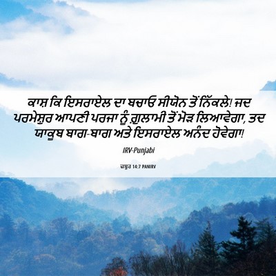 Picture 06 - ਜ਼ਬੂਰ 14:7 PANIRV - ਕਾਸ਼ ਕਿ ਇਸਰਾਏਲ ਦਾ - Bible Verse Picture