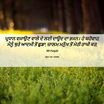 Picture 06 - ਜ਼ਬੂਰ 140:1 PANIRV - ਪ੍ਰਧਾਨ ਵਜਾਉਣ ਵਾਲੇ - Bible Verse Picture