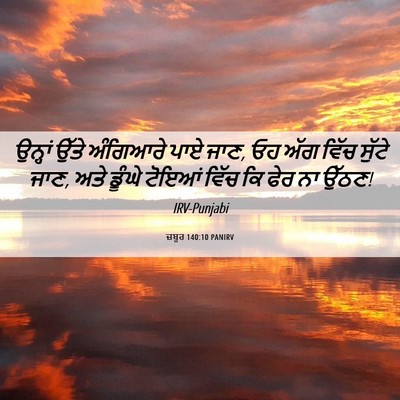 Picture 06 - ਜ਼ਬੂਰ 140:10 PANIRV - ਉਨ੍ਹਾਂ ਉੱਤੇ - Bible Verse Picture