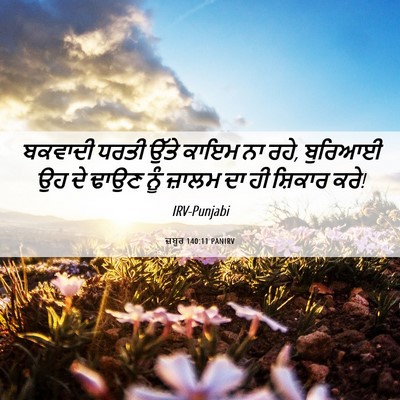 Picture 06 - ਜ਼ਬੂਰ 140:11 PANIRV - ਬਕਵਾਦੀ ਧਰਤੀ ਉੱਤੇ - Bible Verse Picture