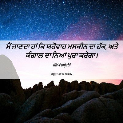 Picture 06 - ਜ਼ਬੂਰ 140:12 PANIRV - ਮੈਂ ਜਾਣਦਾ ਹਾਂ ਕਿ - Bible Verse Picture