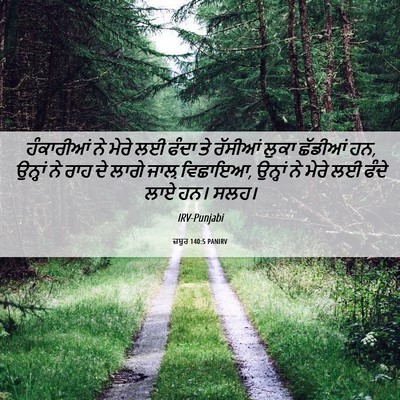 Picture 06 - ਜ਼ਬੂਰ 140:5 PANIRV - ਹੰਕਾਰੀਆਂ ਨੇ ਮੇਰੇ - Bible Verse Picture