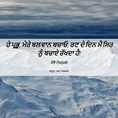 Picture 06 - ਜ਼ਬੂਰ 140:7 PANIRV - ਹੇ ਪ੍ਰਭੂ, ਮੇਰੇ - Bible Verse Picture