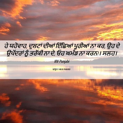 Picture 06 - ਜ਼ਬੂਰ 140:8 PANIRV - ਹੇ ਯਹੋਵਾਹ, ਦੁਸ਼ਟਾਂ - Bible Verse Picture