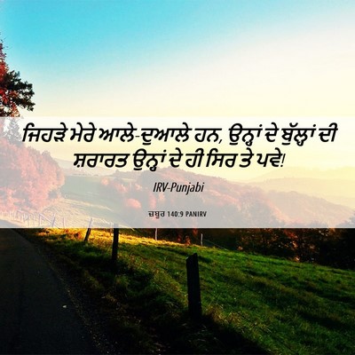 Picture 06 - ਜ਼ਬੂਰ 140:9 PANIRV - ਜਿਹੜੇ ਮੇਰੇ - Bible Verse Picture