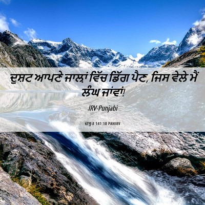 Picture 06 - ਜ਼ਬੂਰ 141:10 PANIRV - ਦੁਸ਼ਟ ਆਪਣੇ ਜਾਲ਼ਾਂ - Bible Verse Picture
