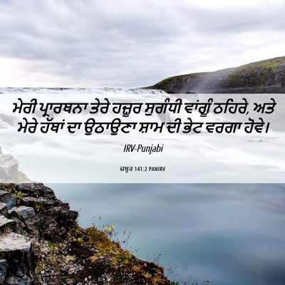 Picture 06 - ਜ਼ਬੂਰ 141:2 PANIRV - ਮੇਰੀ ਪ੍ਰਾਰਥਨਾ - Bible Verse Picture