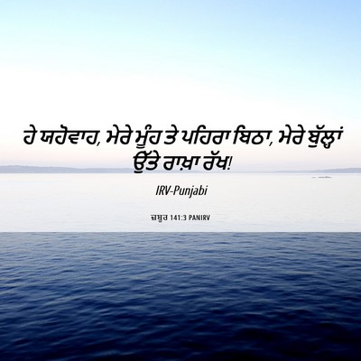 Picture 06 - ਜ਼ਬੂਰ 141:3 PANIRV - ਹੇ ਯਹੋਵਾਹ, ਮੇਰੇ - Bible Verse Picture