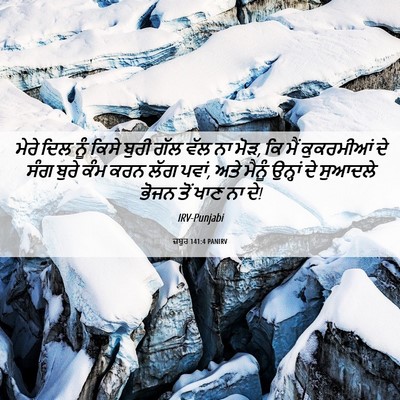 Picture 06 - ਜ਼ਬੂਰ 141:4 PANIRV - ਮੇਰੇ ਦਿਲ ਨੂੰ ਕਿਸੇ - Bible Verse Picture