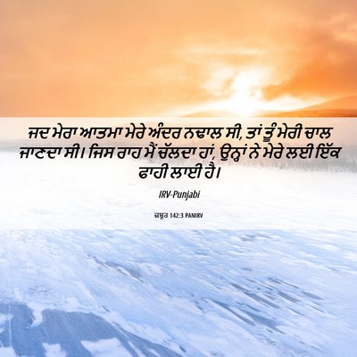 Picture 06 - ਜ਼ਬੂਰ 142:3 PANIRV - ਜਦ ਮੇਰਾ ਆਤਮਾ ਮੇਰੇ - Bible Verse Picture