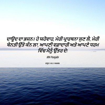 Picture 06 - ਜ਼ਬੂਰ 143:1 PANIRV - ਦਾਊਦ ਦਾ ਭਜਨ। ਹੇ - Bible Verse Picture