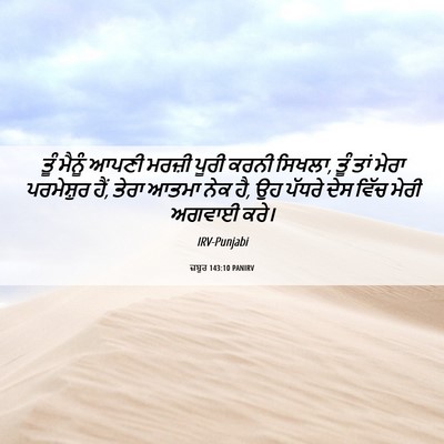 Picture 06 - ਜ਼ਬੂਰ 143:10 PANIRV - ਤੂੰ ਮੈਨੂੰ ਆਪਣੀ - Bible Verse Picture