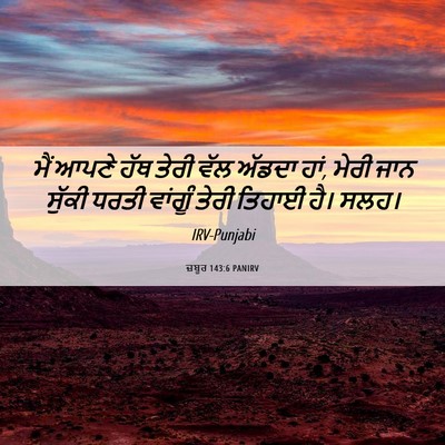 Picture 06 - ਜ਼ਬੂਰ 143:6 PANIRV - ਮੈਂ ਆਪਣੇ ਹੱਥ ਤੇਰੀ - Bible Verse Picture