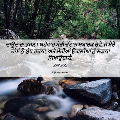 Picture 06 - ਜ਼ਬੂਰ 144:1 PANIRV - ਦਾਊਦ ਦਾ ਭਜਨ। - Bible Verse Picture