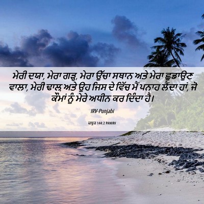 Picture 06 - ਜ਼ਬੂਰ 144:2 PANIRV - ਮੇਰੀ ਦਯਾ, ਮੇਰਾ - Bible Verse Picture