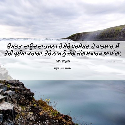 Picture 06 - ਜ਼ਬੂਰ 145:1 PANIRV - ਉਸਤਤ: ਦਾਊਦ ਦਾ ਭਜਨ। - Bible Verse Picture