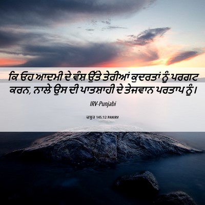 Picture 06 - ਜ਼ਬੂਰ 145:12 PANIRV - ਕਿ ਓਹ ਆਦਮੀ ਦੇ ਵੰਸ਼ - Bible Verse Picture