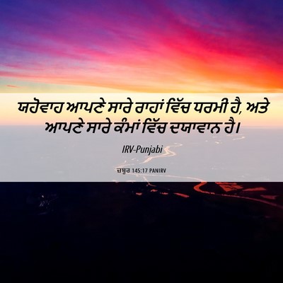 Picture 06 - ਜ਼ਬੂਰ 145:17 PANIRV - ਯਹੋਵਾਹ ਆਪਣੇ ਸਾਰੇ - Bible Verse Picture