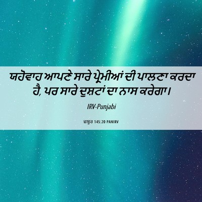 Picture 06 - ਜ਼ਬੂਰ 145:20 PANIRV - ਯਹੋਵਾਹ ਆਪਣੇ ਸਾਰੇ - Bible Verse Picture