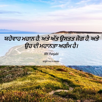 Picture 06 - ਜ਼ਬੂਰ 145:3 PANIRV - ਯਹੋਵਾਹ ਮਹਾਨ ਹੈ, ਅਤੇ - Bible Verse Picture