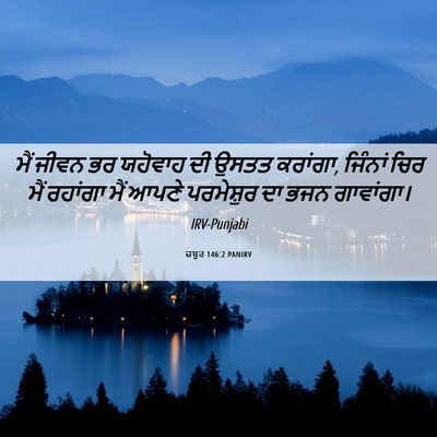 Picture 06 - ਜ਼ਬੂਰ 146:2 PANIRV - ਮੈਂ ਜੀਵਨ ਭਰ ਯਹੋਵਾਹ - Bible Verse Picture