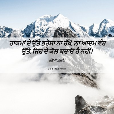 Picture 06 - ਜ਼ਬੂਰ 146:3 PANIRV - ਹਾਕਮਾਂ ਦੇ ਉੱਤੇ - Bible Verse Picture