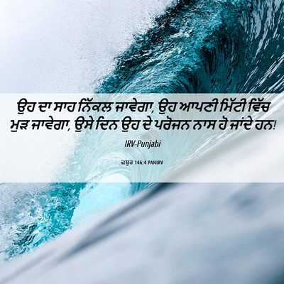 Picture 06 - ਜ਼ਬੂਰ 146:4 PANIRV - ਉਹ ਦਾ ਸਾਹ ਨਿੱਕਲ - Bible Verse Picture