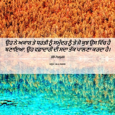 Picture 06 - ਜ਼ਬੂਰ 146:6 PANIRV - ਉਹ ਨੇ ਅਕਾਸ਼ ਤੇ ਧਰਤੀ - Bible Verse Picture