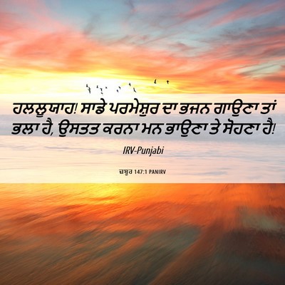 Picture 06 - ਜ਼ਬੂਰ 147:1 PANIRV - ਹਲਲੂਯਾਹ! ਸਾਡੇ - Bible Verse Picture
