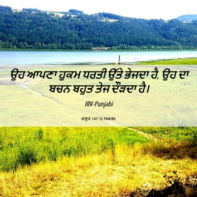 Picture 06 - ਜ਼ਬੂਰ 147:15 PANIRV - ਉਹ ਆਪਣਾ ਹੁਕਮ ਧਰਤੀ - Bible Verse Picture