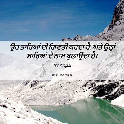 Picture 06 - ਜ਼ਬੂਰ 147:4 PANIRV - ਉਹ ਤਾਰਿਆਂ ਦੀ ਗਿਣਤੀ - Bible Verse Picture