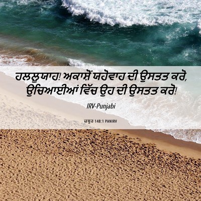 Picture 06 - ਜ਼ਬੂਰ 148:1 PANIRV - ਹਲਲੂਯਾਹ! ਅਕਾਸ਼ੋਂ - Bible Verse Picture