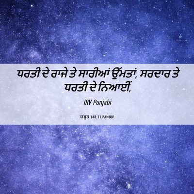 Picture 06 - ਜ਼ਬੂਰ 148:11 PANIRV - ਧਰਤੀ ਦੇ ਰਾਜੇ ਤੇ - Bible Verse Picture