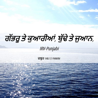 Picture 06 - ਜ਼ਬੂਰ 148:12 PANIRV - ਗੱਭਰੂ ਤੇ ਕੁਆਰੀਆਂ, - Bible Verse Picture