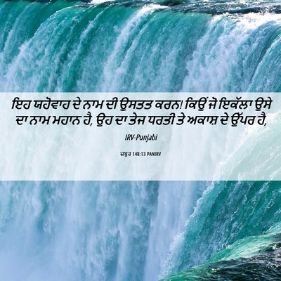 Picture 06 - ਜ਼ਬੂਰ 148:13 PANIRV - ਇਹ ਯਹੋਵਾਹ ਦੇ ਨਾਮ ਦੀ - Bible Verse Picture