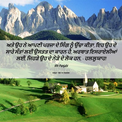 Picture 06 - ਜ਼ਬੂਰ 148:14 PANIRV - ਅਤੇ ਉਹ ਨੇ ਆਪਣੀ ਪਰਜਾ - Bible Verse Picture