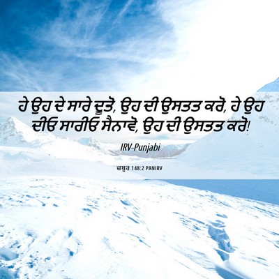 Picture 06 - ਜ਼ਬੂਰ 148:2 PANIRV - ਹੇ ਉਹ ਦੇ ਸਾਰੇ ਦੂਤੋ, - Bible Verse Picture