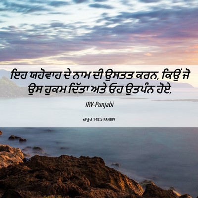 Picture 06 - ਜ਼ਬੂਰ 148:5 PANIRV - ਇਹ ਯਹੋਵਾਹ ਦੇ ਨਾਮ ਦੀ - Bible Verse Picture