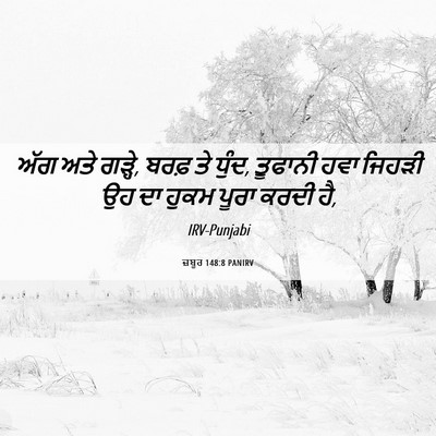 Picture 06 - ਜ਼ਬੂਰ 148:8 PANIRV - ਅੱਗ ਅਤੇ ਗੜ੍ਹੇ, ਬਰਫ਼ - Bible Verse Picture