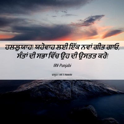 Picture 06 - ਜ਼ਬੂਰ 149:1 PANIRV - ਹਲਲੂਯਾਹ! ਯਹੋਵਾਹ ਲਈ - Bible Verse Picture