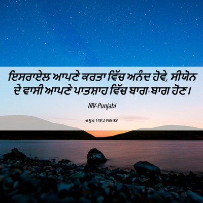 Picture 06 - ਜ਼ਬੂਰ 149:2 PANIRV - ਇਸਰਾਏਲ ਆਪਣੇ ਕਰਤਾ - Bible Verse Picture