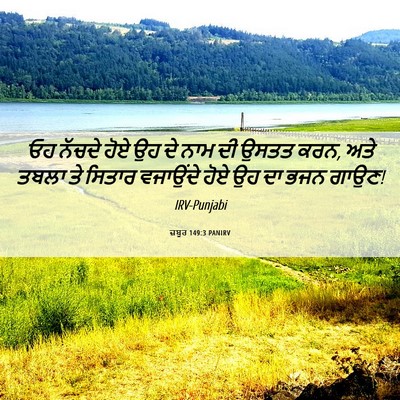 Picture 06 - ਜ਼ਬੂਰ 149:3 PANIRV - ਓਹ ਨੱਚਦੇ ਹੋਏ ਉਹ ਦੇ - Bible Verse Picture