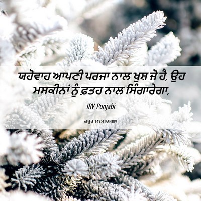 Picture 06 - ਜ਼ਬੂਰ 149:4 PANIRV - ਯਹੋਵਾਹ ਆਪਣੀ ਪਰਜਾ - Bible Verse Picture