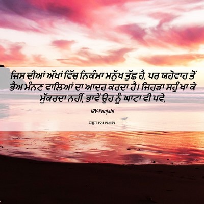 Picture 06 - ਜ਼ਬੂਰ 15:4 PANIRV - ਜਿਸ ਦੀਆਂ ਅੱਖਾਂ - Bible Verse Picture