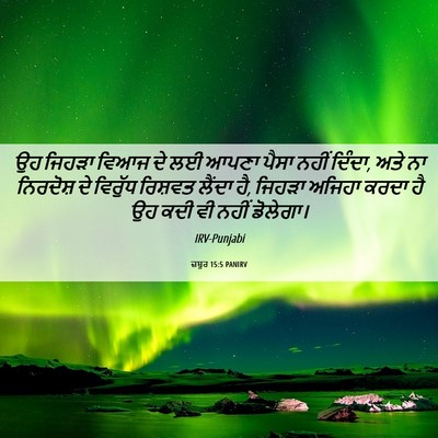 Picture 06 - ਜ਼ਬੂਰ 15:5 PANIRV - ਉਹ ਜਿਹੜਾ ਵਿਆਜ ਦੇ ਲਈ - Bible Verse Picture